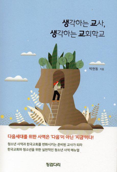 생각하는 교사, 생각하는 교회학교