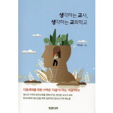 생각하는 교사, 생각하는 교회학교