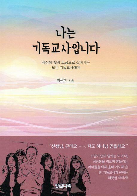 나는 기독교사입니다