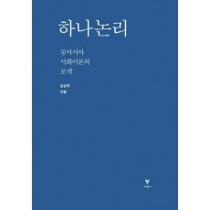 하나논리