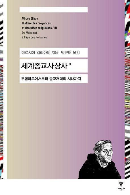 세계종교사상사 3