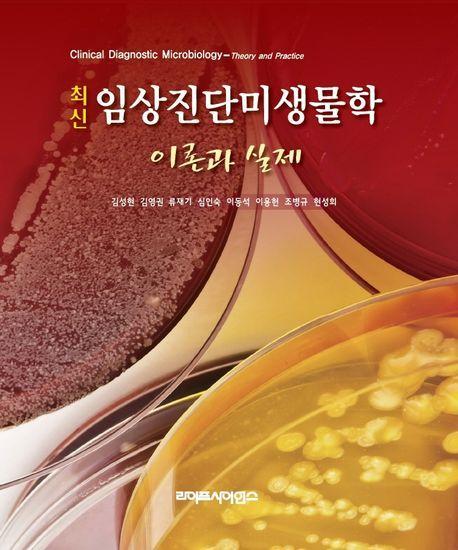 최신 임상진단미생물학: 이론과 실제