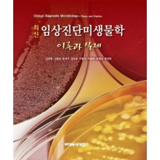 최신 임상진단미생물학: 이론과 실제