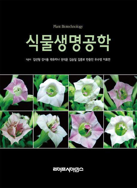 식물생명공학