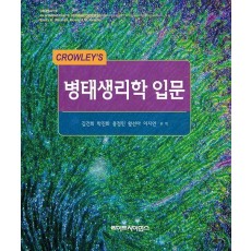Crowley's 병태생리학 입문