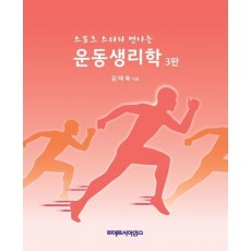 스포츠 스타와 만나는 운동생리학