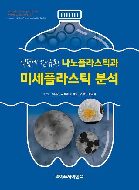 식품에 함유된 나노플라스틱과 미세플라스틱 분석