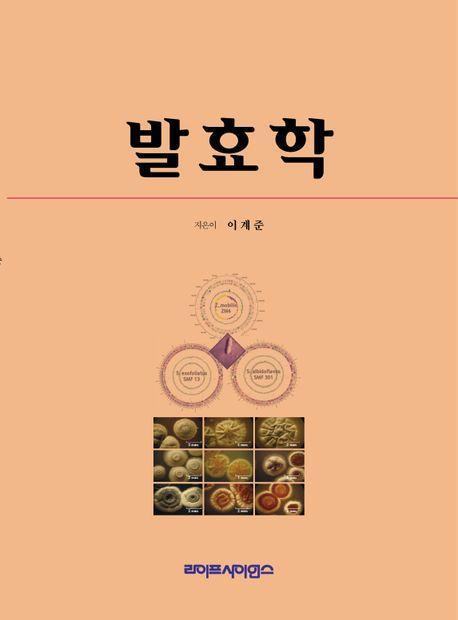 발효학