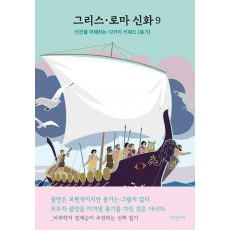 그리스·로마 신화 9: 이아손 아르고스 코르키스 황금 양털