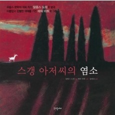 스갱 아저씨의 염소