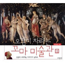 오감이 자라는 꼬마 미술관. 1: 신들의 나라에는 이야기가 넘쳐요