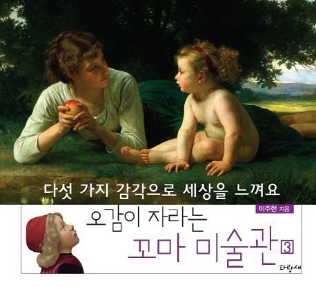 오감이 자라는 꼬마 미술관. 3: 다섯 가지 감각으로 세상을 느껴요