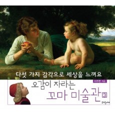 오감이 자라는 꼬마 미술관. 3: 다섯 가지 감각으로 세상을 느껴요