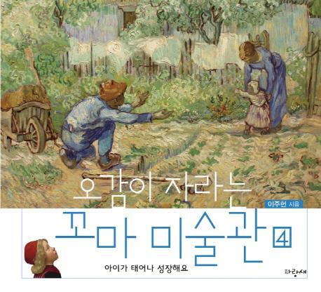 오감이 자라는 꼬마 미술관. 4: 아이가 태어나 성장해요