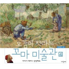 오감이 자라는 꼬마 미술관. 4: 아이가 태어나 성장해요