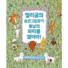 젤리곰의 숨은그림찾기: 봄날의 파티를 열어라!