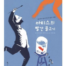 마티스의 빨간 물고기