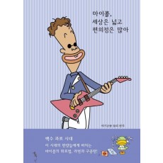 마이콜, 세상은 넓고 편의점은 많아