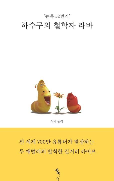 뉴욕 52번가 하수구의 철학자 라바