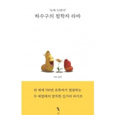 뉴욕 52번가 하수구의 철학자 라바