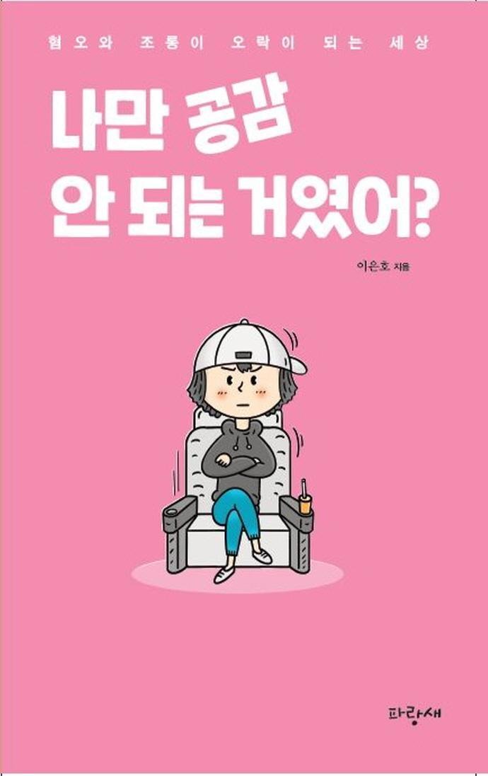 나만 공감 안 되는 거였어