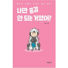 나만 공감 안 되는 거였어