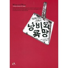 낭비와 욕망: 쓰레기의 사회사