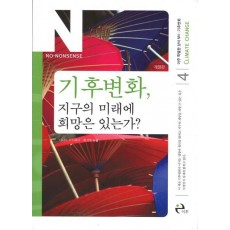 기후변화 지구의 미래에 희망은 있는가