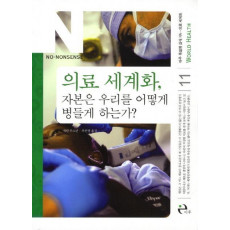 의료 세계화 자본은 우리를 어떻게 병들게 하는가