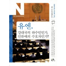 유엔 강대국의 하수인인가 인류애의 수호자인가