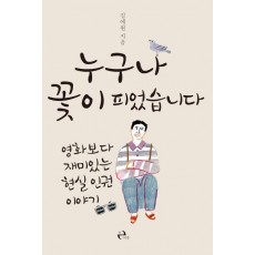 누구나 꽃이 피었습니다