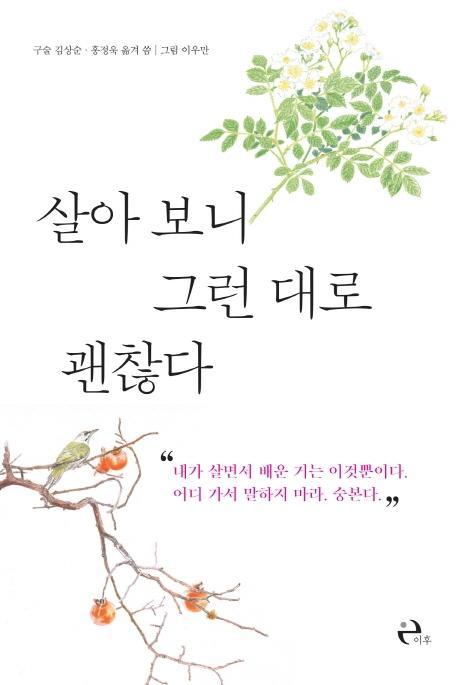 살아 보니 그런 대로 괜찮다