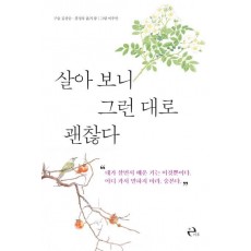 살아 보니 그런 대로 괜찮다