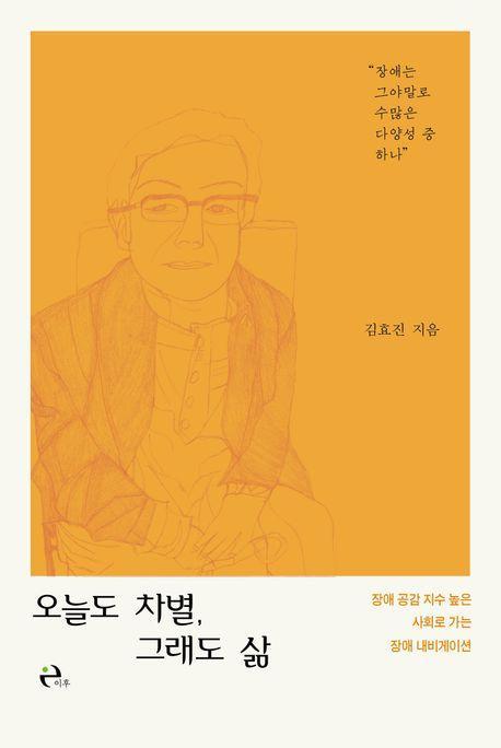 오늘도 차별, 그래도 삶