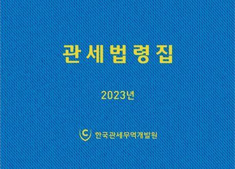 관세법령집(2023)