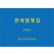 관세법령집(2023)