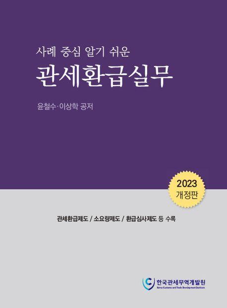 관세환급실무(2023)