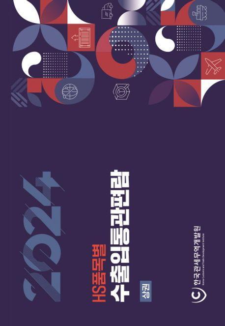 2024 HS 품목별 수출입통관편람 세트