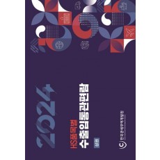 2024 HS 품목별 수출입통관편람 세트