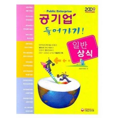 공기업 들어가기(2009)