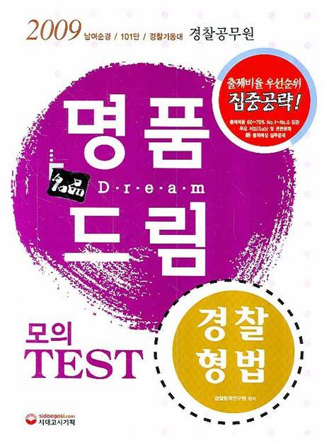 명품드림 경찰형법(모의 TEST)(2009)