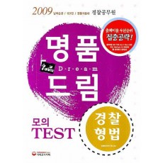 명품드림 경찰형법(모의 TEST)(2009)