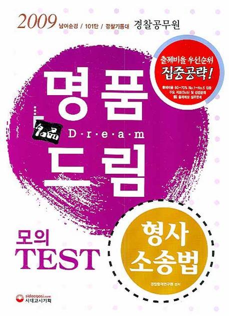 명품드림 형사소송법(모의 TEST)(2009)