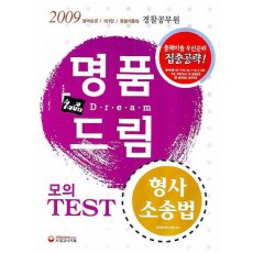 명품드림 형사소송법(모의 TEST)(2009)