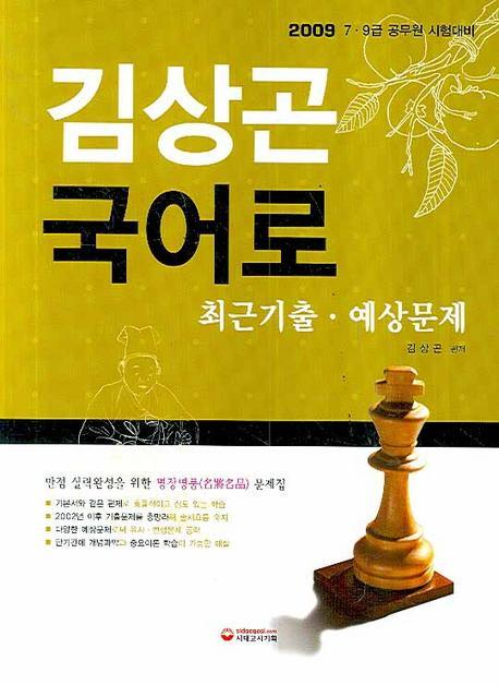 김상곤 국어로 최근기출 예상문제(2009)