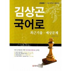 김상곤 국어로 최근기출 예상문제(2009)