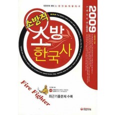 한국사(소방직)(2009년 시험대비)