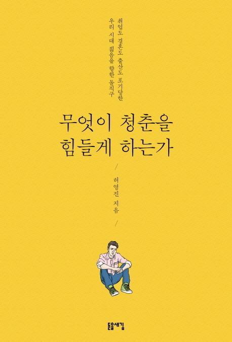 무엇이 청춘을 힘들게 하는가