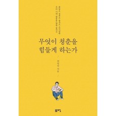 무엇이 청춘을 힘들게 하는가