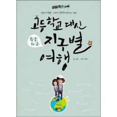 고등학교 대신 지구별 여행